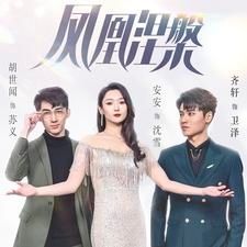 鳳凰涅槃 第61-81集完結(jié)(大結(jié)局)