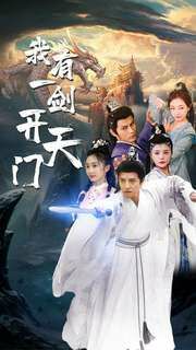 我有一劍開天門 第41-60集