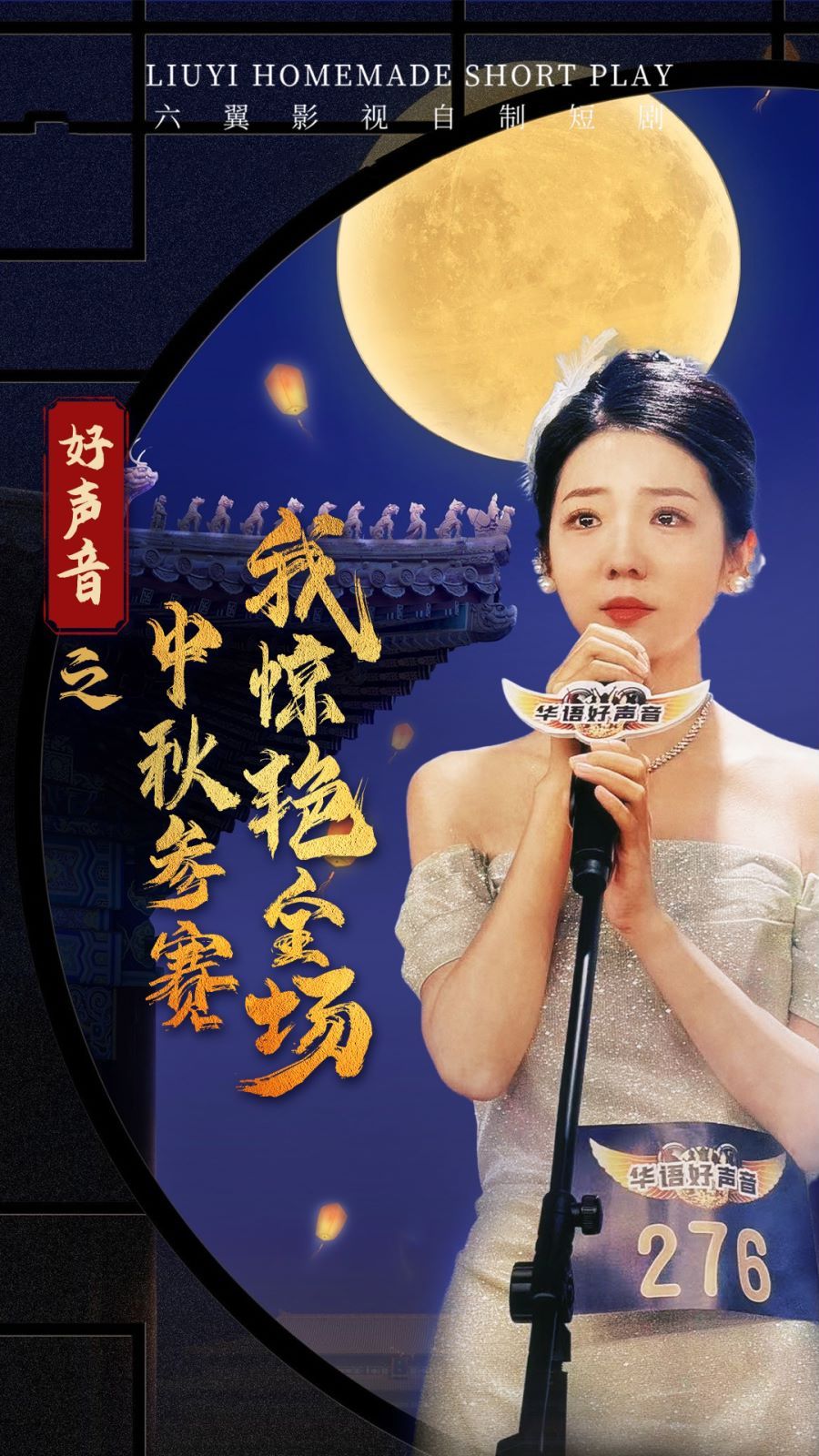 好聲音之中秋參賽我驚艷全場 第1-20集