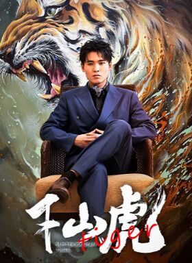 新：下山虎 第61-80集