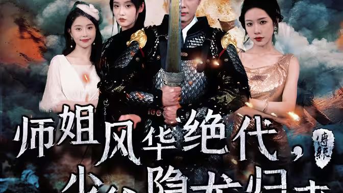 師姐風(fēng)華絕代，少爺隱龍歸來 第1-20集