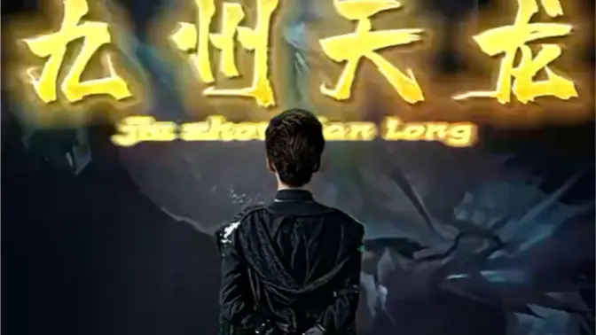 九州天龍 第61-80集