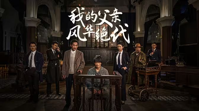 我的父親風(fēng)華絕代 第21-40集