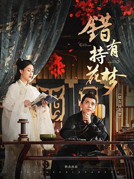 錯(cuò)有持花夢(mèng) 第14集