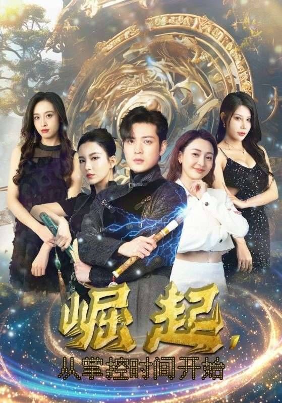 崛起從掌控時間開始 第1-20集