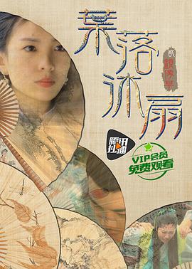 葉落沐扇(大結(jié)局)