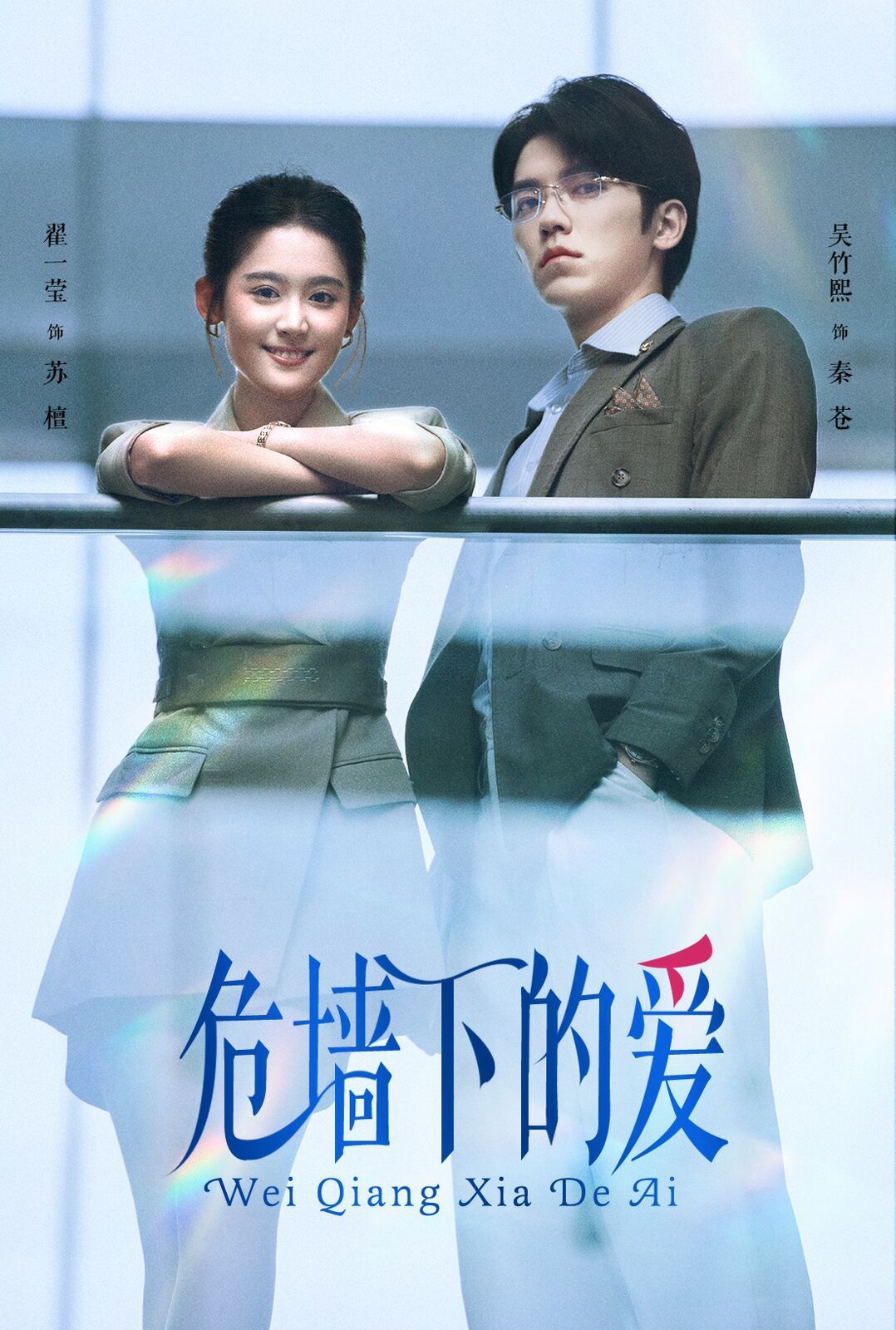 危墻下的愛(ài) 第21-40集