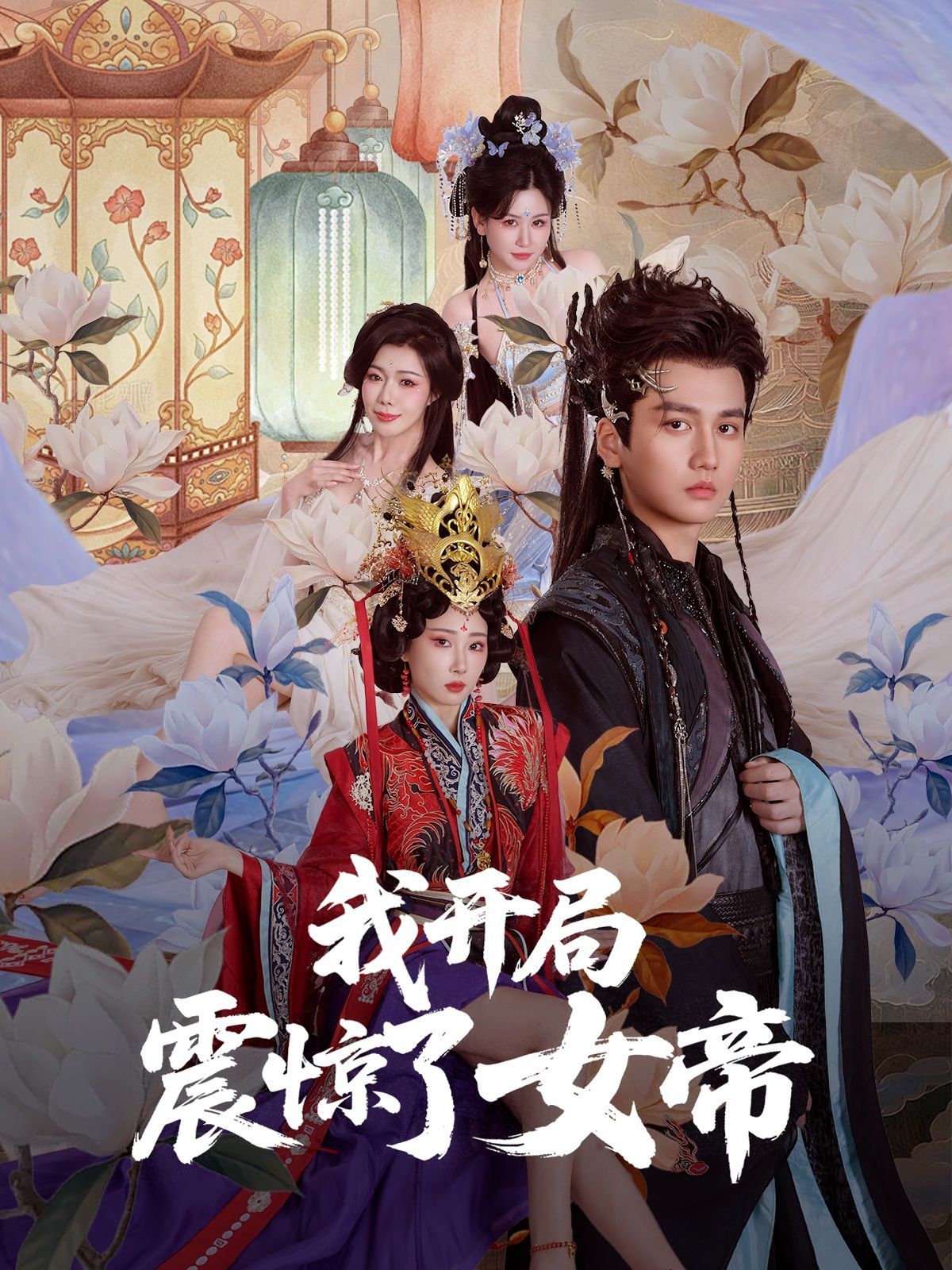 我開(kāi)局震驚了女帝(全集)