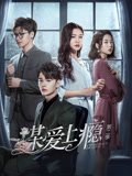 謀愛(ài)上癮 第二季 第1集