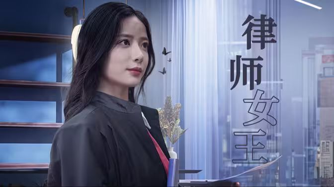 律師女王 第21-40集
