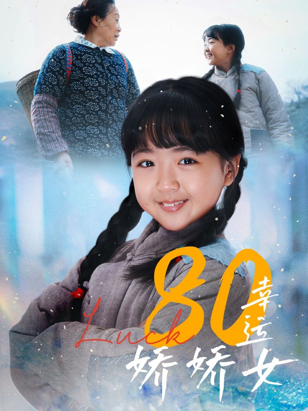 80幸運(yùn)嬌嬌女(全集)