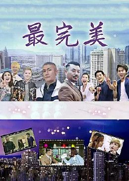 最完美 第6集