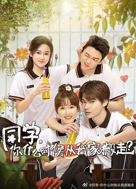 同學，你什么時候從我家搬走 第1集