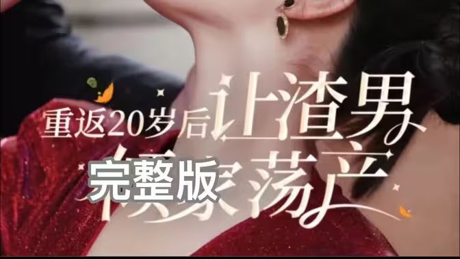 重返20歲后讓渣男傾家蕩產(chǎn) 第21-40集