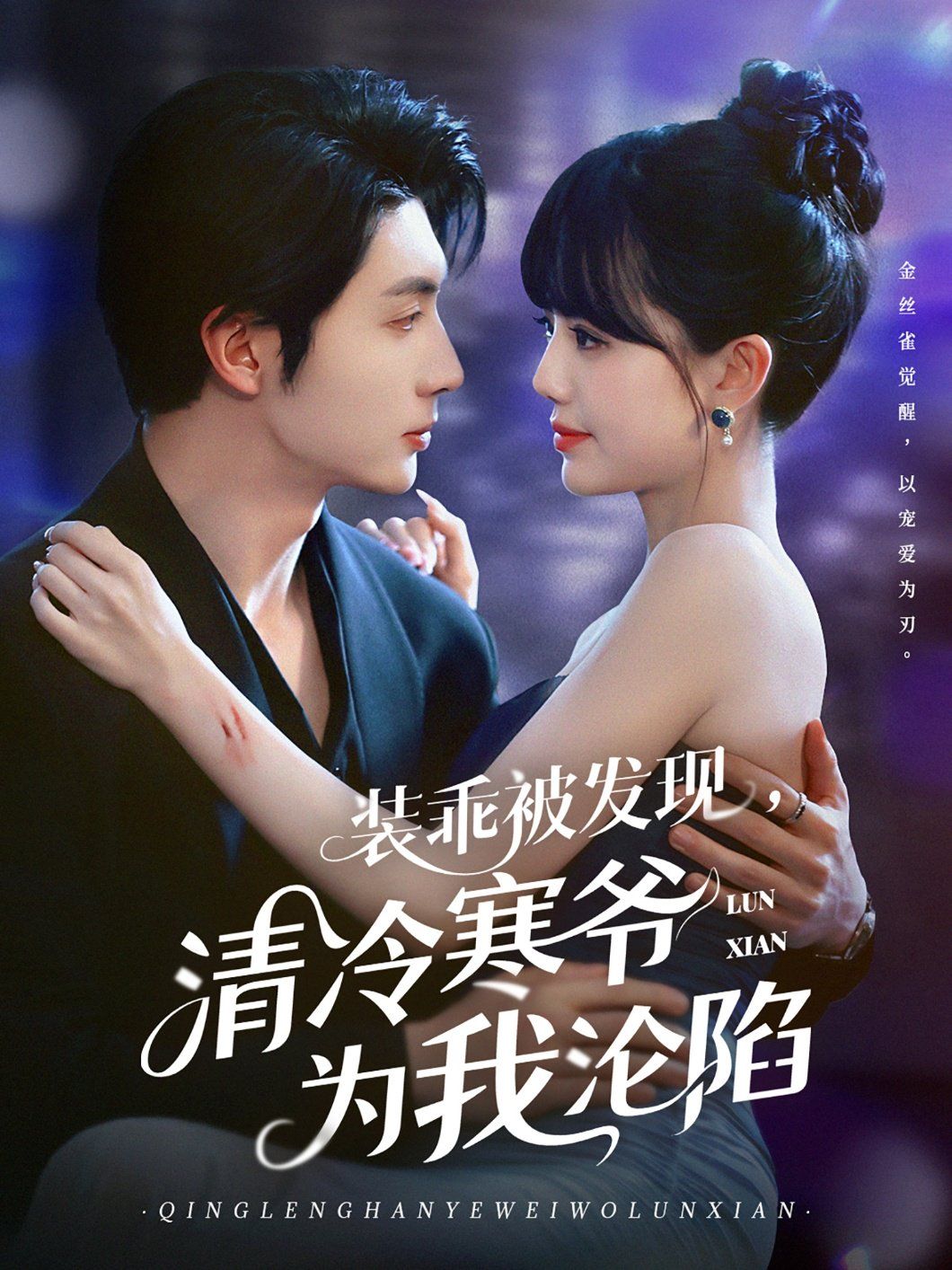 裝乖被發(fā)現(xiàn)，清冷寒爺為我淪陷(全集)
