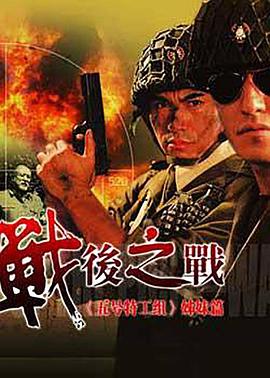 戰(zhàn)后之戰(zhàn) 第21集