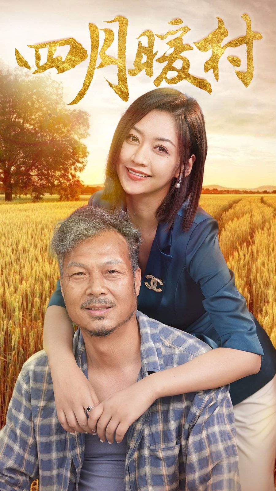 四月暖春 第41-63集完結(jié)(大結(jié)局)