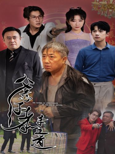 父慈子孝李正道 全集(大結(jié)局)