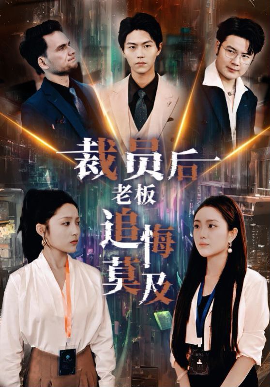 裁員后老板后悔莫及 全集完結(jié)(大結(jié)局)