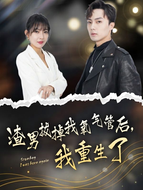 渣男拔掉我氧氣管后，我重生了 第41-60集