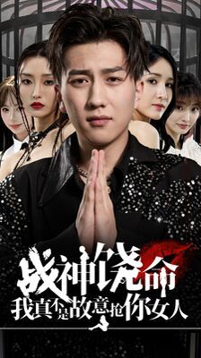 戰(zhàn)神饒命我真不是故意搶你女人 第61-79集完結(jié)(大結(jié)局)