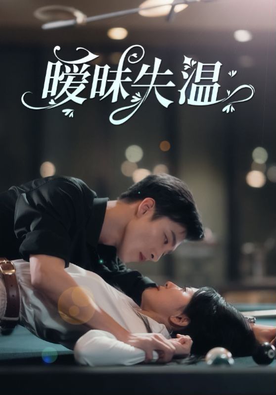 曖昧失溫 第61-78集完結(jié)(大結(jié)局)