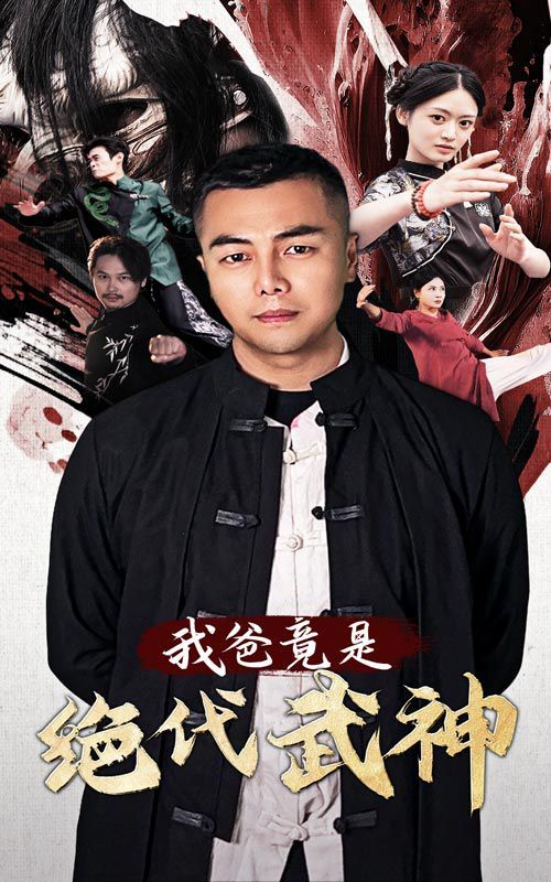我爸竟是絕代武神 第41-61集完結(jié)(大結(jié)局)