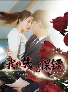 我的失憶保鏢 第81-99集完結(jié)(大結(jié)局)