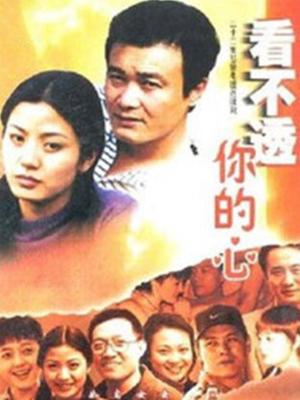 看不透你的心 第16集