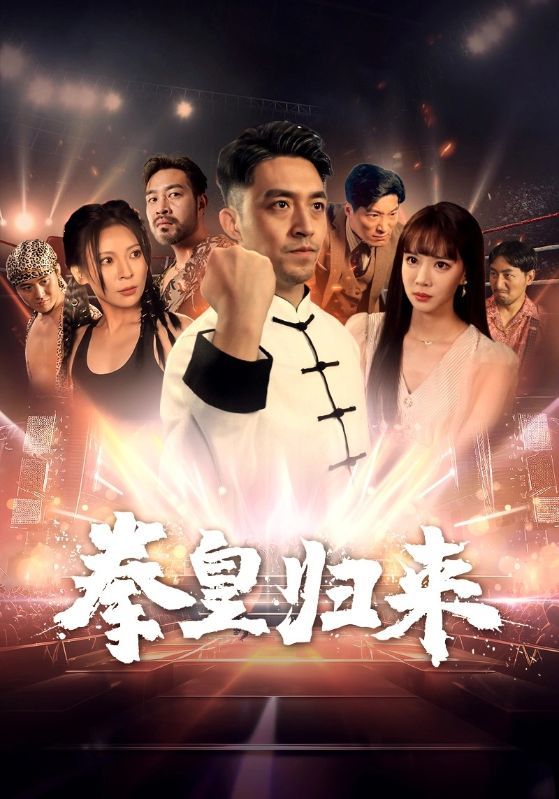 拳皇歸來(lái) 第1-20集