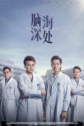 腦海深處 第1集