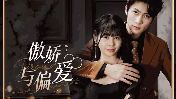 傲嬌與偏愛 第81-99集完結(jié)(大結(jié)局)
