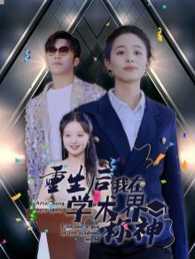 重生后我在學(xué)術(shù)界稱神 全集(大結(jié)局)