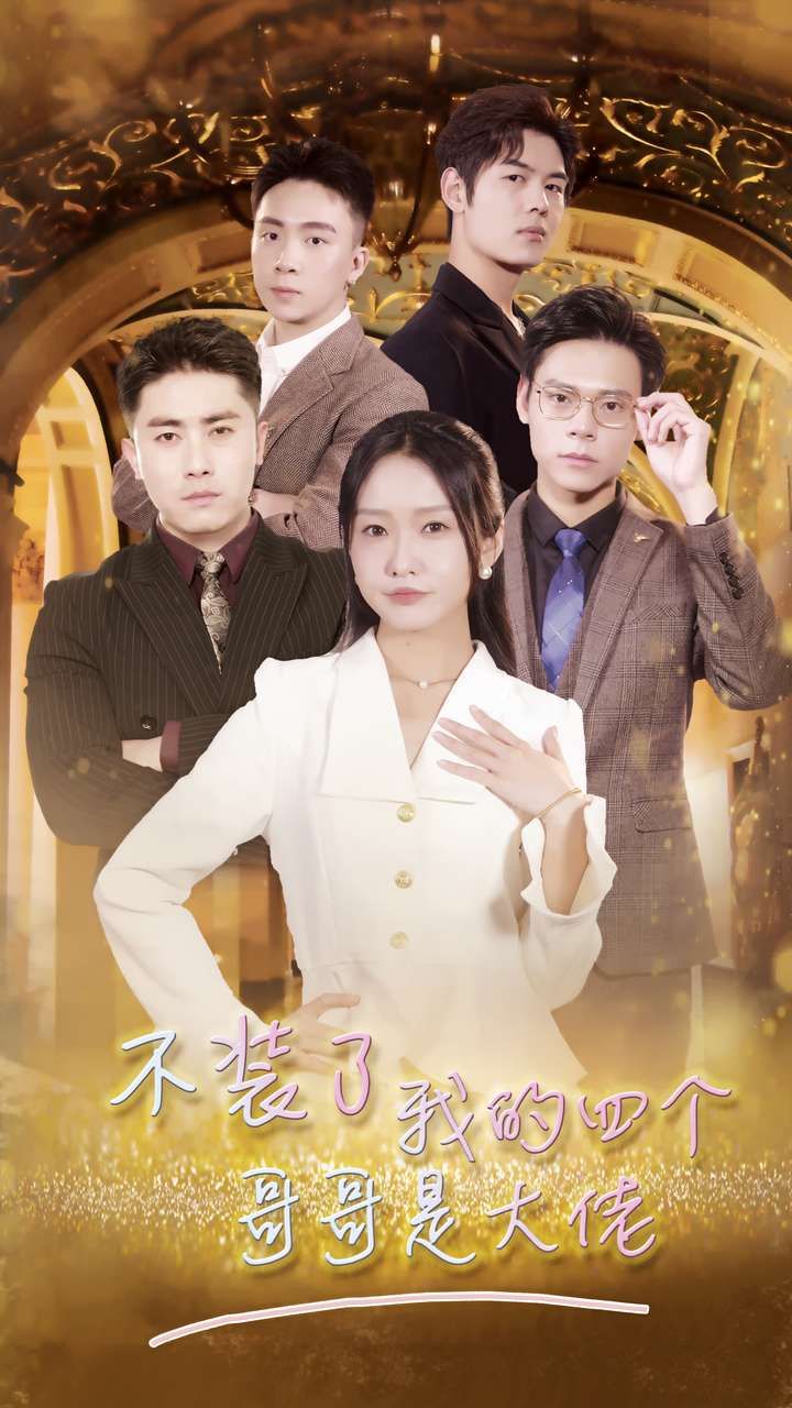 不裝了我的四個哥哥是大佬 第1-20集