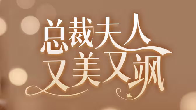 女大佬又美又颯 第1-20集