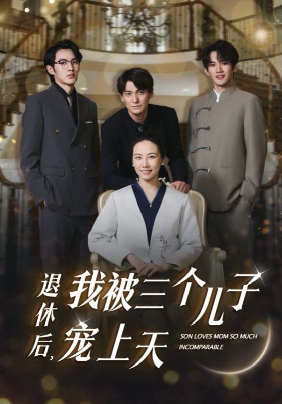 退休后，我被三個(gè)兒子寵上天 第21-37集完結(jié)(大結(jié)局)