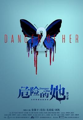 危險的她 第二季 第7集