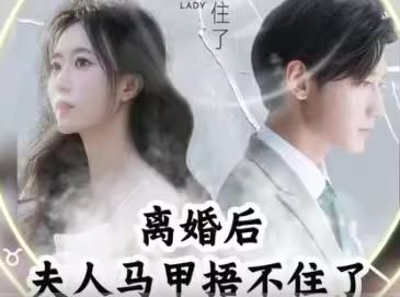 離婚后，夫人馬甲捂不住了（離婚后夫人馬甲捂不住了） 第41-60集