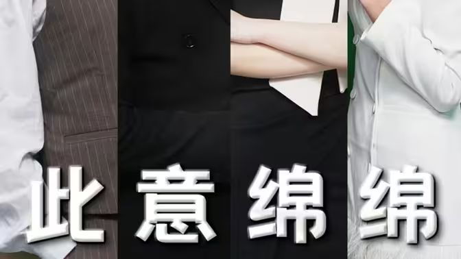 此意綿綿 第1-40集