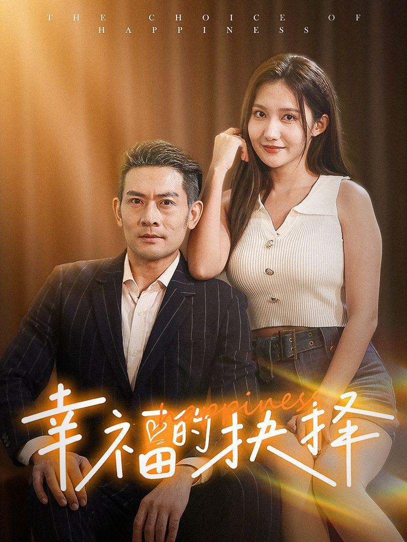 幸福的抉擇 第41-60集完結(jié)(大結(jié)局)