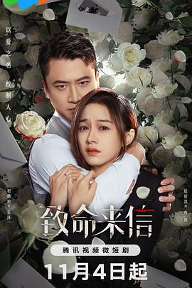致命來信 第01集