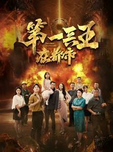 第一兵王在都市 第1-20集