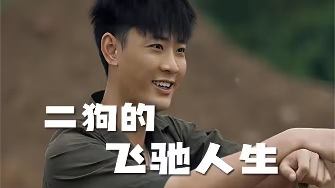 二狗的飛馳人生 第1-20集