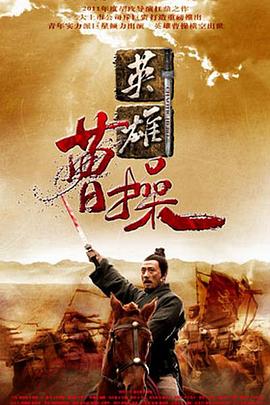 曹操 第34集