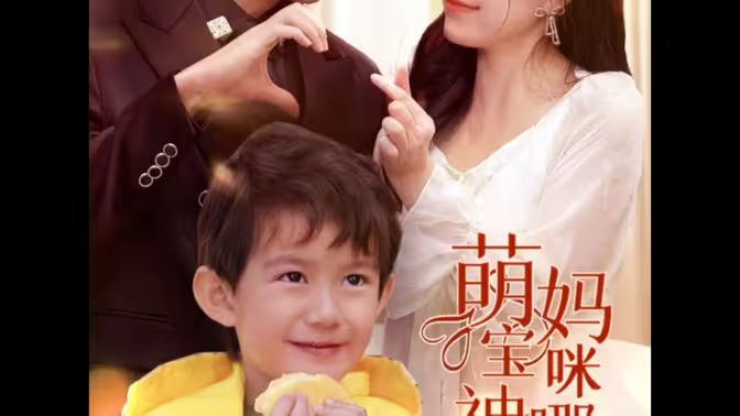 萌寶神助攻，媽咪哪里逃 第61-78集完結(jié)(大結(jié)局)