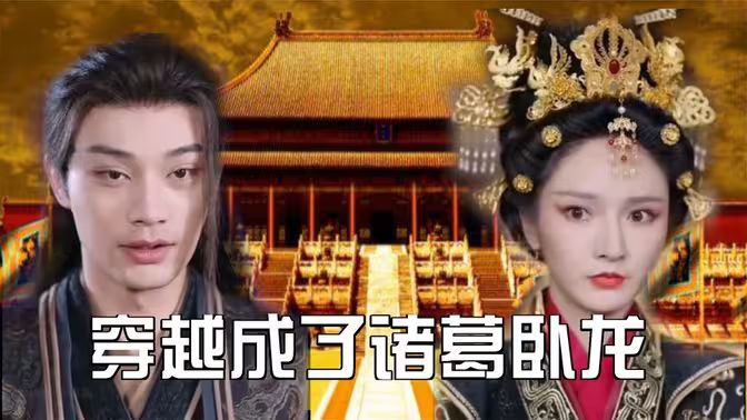 穿越成了諸葛臥龍 第61-80集