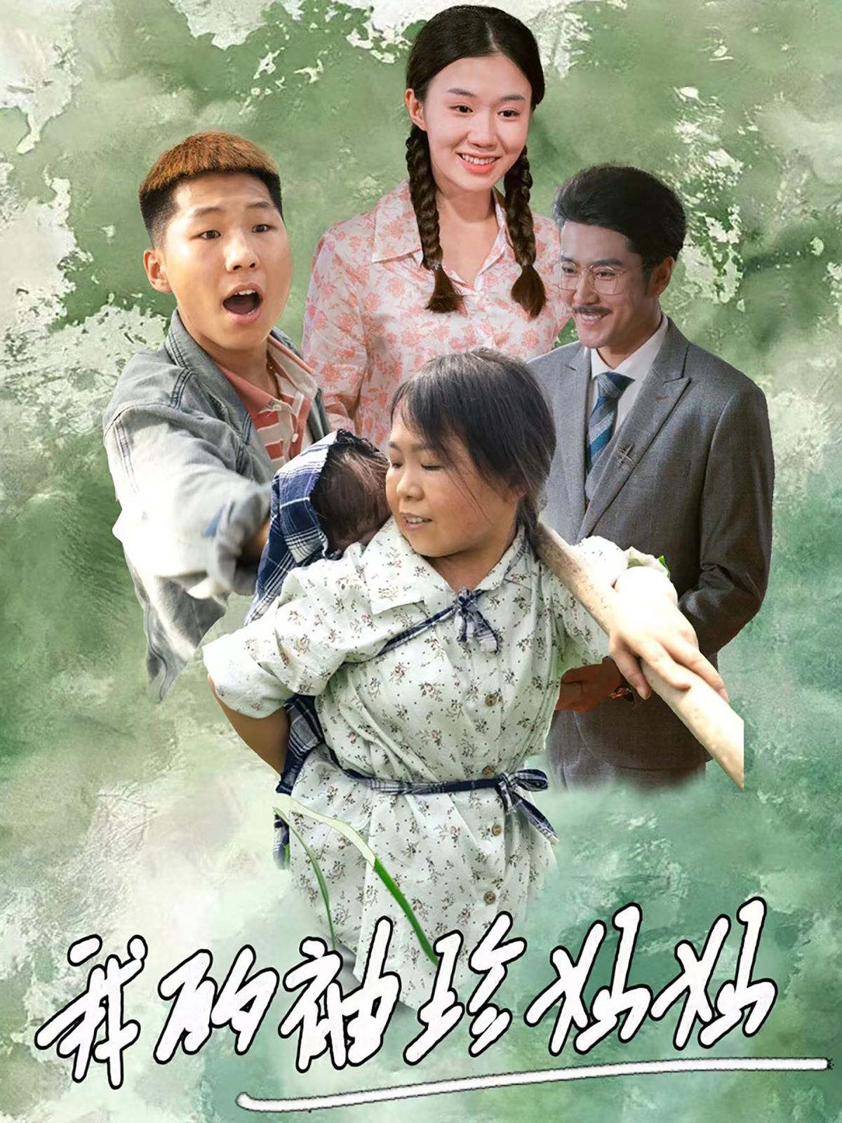 我的袖珍媽媽 全集(大結(jié)局)