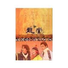 龍?zhí)?第27集下