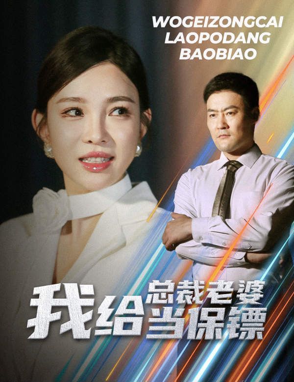 我給總裁老婆當(dāng)保鏢（開(kāi)局當(dāng)保鏢竟娶了美女總裁） 第21-36集完結(jié)(大結(jié)局)