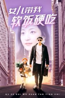女兒帶我軟飯硬吃 第41-60集